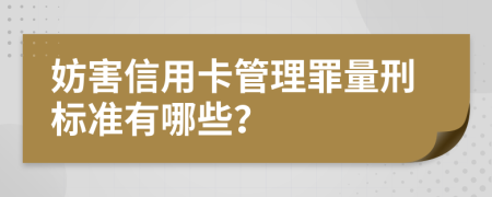 妨害信用卡管理罪量刑標準有哪些？