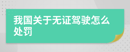 我國關(guān)于無證駕駛怎么處罰