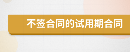 不簽合同的試用期合同
