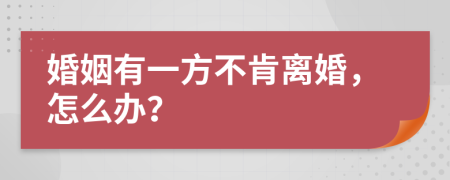 婚姻有一方不肯離婚，怎么辦？