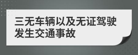 三無車輛以及無證駕駛發(fā)生交通事故