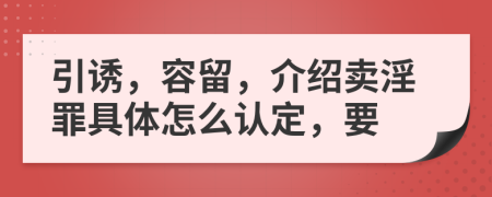 引誘，容留，介紹賣淫罪具體怎么認(rèn)定，要