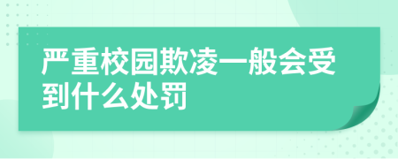 嚴(yán)重校園欺凌一般會(huì)受到什么處罰