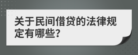 關(guān)于民間借貸的法律規(guī)定有哪些？