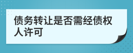 債務轉讓是否需經(jīng)債權人許可