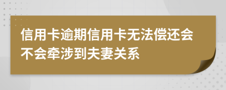 信用卡逾期信用卡無法償還會(huì)不會(huì)牽涉到夫妻關(guān)系