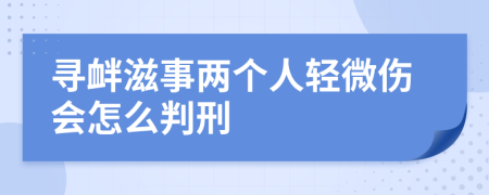 尋釁滋事兩個(gè)人輕微傷會(huì)怎么判刑