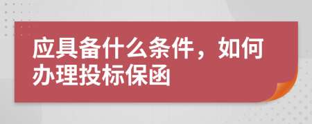 應(yīng)具備什么條件，如何辦理投標(biāo)保函