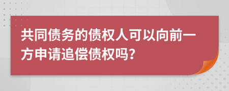 共同債務的債權人可以向前一方申請追償債權嗎？
