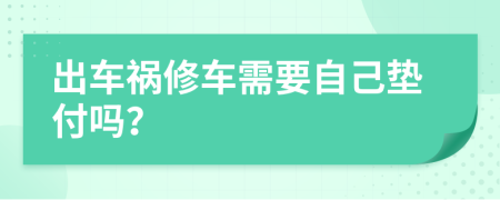 出車禍修車需要自己墊付嗎？