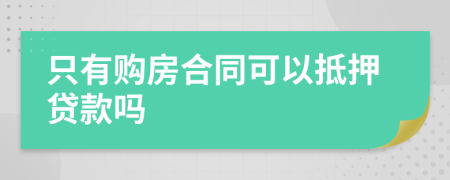 只有購(gòu)房合同可以抵押貸款嗎