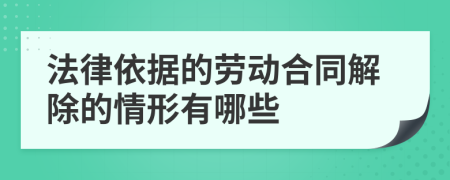 法律依據(jù)的勞動(dòng)合同解除的情形有哪些