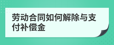 勞動(dòng)合同如何解除與支付補(bǔ)償金