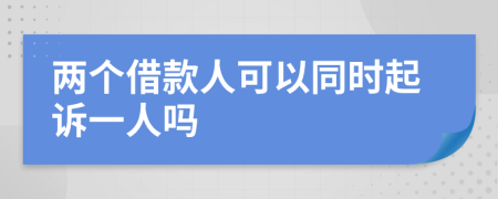兩個借款人可以同時起訴一人嗎