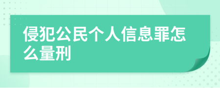 侵犯公民個人信息罪怎么量刑
