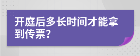 開庭后多長時間才能拿到傳票？