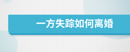 一方失蹤如何離婚