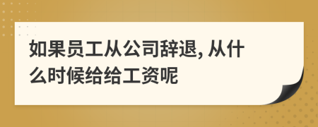 如果員工從公司辭退, 從什么時(shí)候給給工資呢