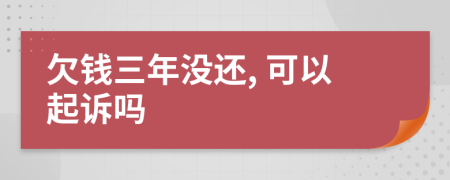 欠錢三年沒還, 可以起訴嗎