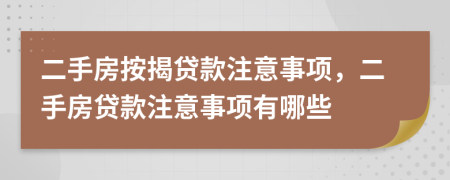 二手房按揭貸款注意事項，二手房貸款注意事項有哪些