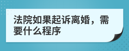 法院如果起訴離婚，需要什么程序