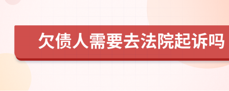 欠債人需要去法院起訴嗎