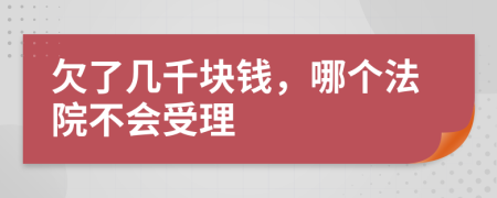 欠了幾千塊錢，哪個法院不會受理
