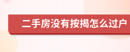 二手房沒有按揭怎么過戶