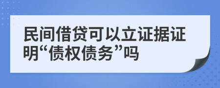 民間借貸可以立證據(jù)證明“債權(quán)債務(wù)”嗎