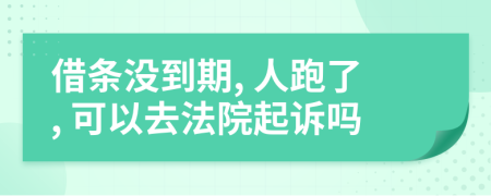 借條沒(méi)到期, 人跑了, 可以去法院起訴嗎
