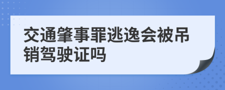 交通肇事罪逃逸會(huì)被吊銷駕駛證嗎