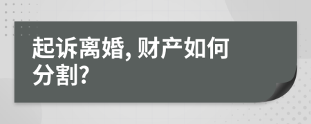 起訴離婚, 財產(chǎn)如何分割?