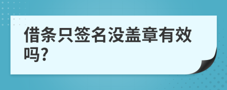 借條只簽名沒蓋章有效嗎?