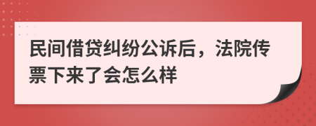 民間借貸糾紛公訴后，法院傳票下來了會怎么樣