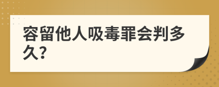容留他人吸毒罪會(huì)判多久？