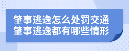 肇事逃逸怎么處罰交通肇事逃逸都有哪些情形