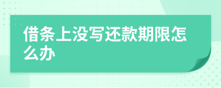 借條上沒(méi)寫還款期限怎么辦