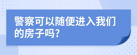 警察可以隨便進入我們的房子嗎?