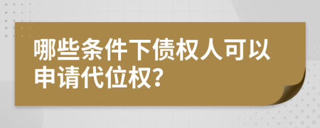 哪些條件下債權(quán)人可以申請代位權(quán)？