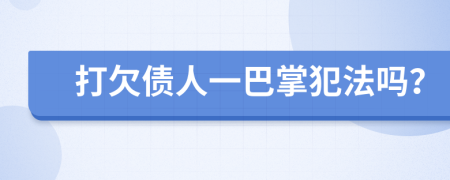 打欠債人一巴掌犯法嗎？