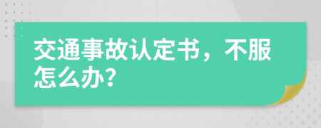 交通事故認定書，不服怎么辦？