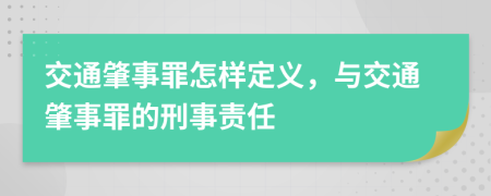 交通肇事罪怎樣定義，與交通肇事罪的刑事責(zé)任