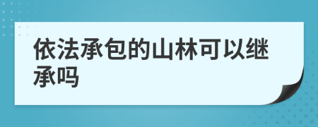 依法承包的山林可以繼承嗎