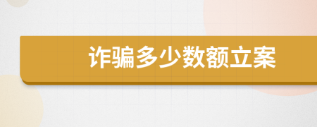 詐騙多少數(shù)額立案