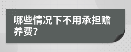 哪些情況下不用承擔(dān)贍養(yǎng)費(fèi)？
