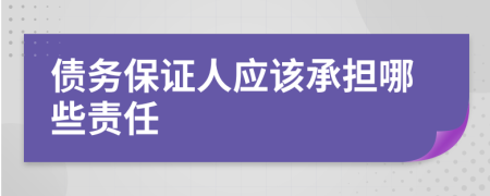 債務(wù)保證人應(yīng)該承擔(dān)哪些責(zé)任