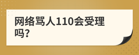 網(wǎng)絡(luò)罵人110會(huì)受理嗎？