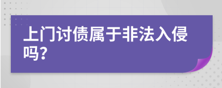 上門討債屬于非法入侵嗎？