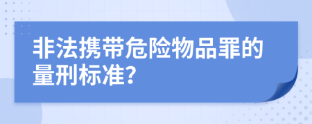 非法攜帶危險(xiǎn)物品罪的量刑標(biāo)準(zhǔn)？