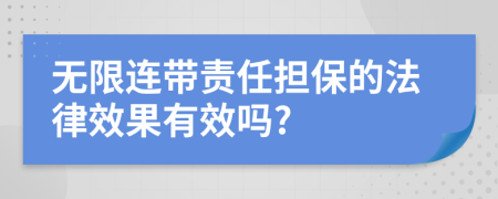 無限連帶責(zé)任擔(dān)保的法律效果有效嗎?